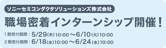 ソニーセミコンダクタソリューションズ株式会社 インターンシップ開催！